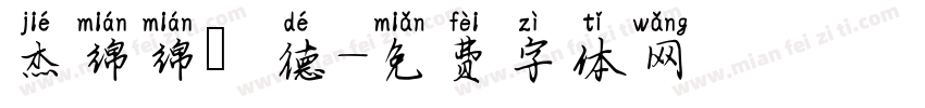 杰绵绵霑德字体转换