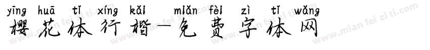樱花体行楷字体转换