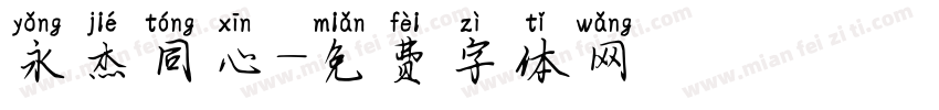 永杰同心字体转换