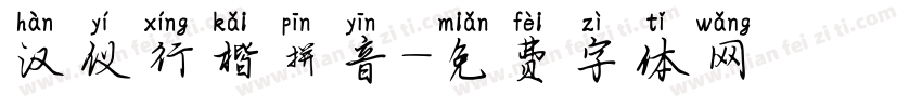 汉仪行楷拼音字体转换