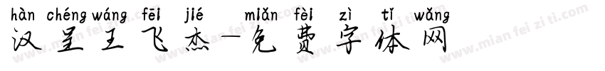 汉呈王飞杰字体转换