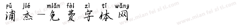 浦杰字体转换