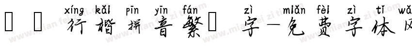 漢儀行楷拼音繁體字字体转换