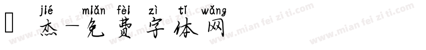 煒杰字体转换