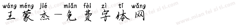 王蒙杰字体转换