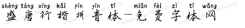 盛唐行楷拼音体字体转换