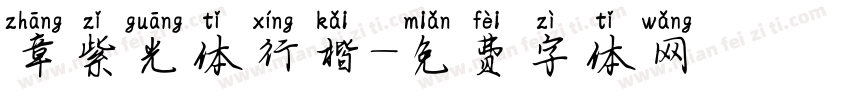 章紫光体行楷字体转换
