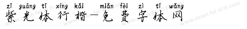 紫光体行楷字体转换