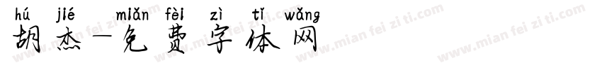 胡杰字体转换