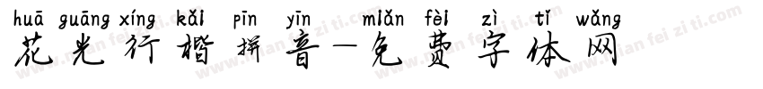 花光行楷拼音字体转换