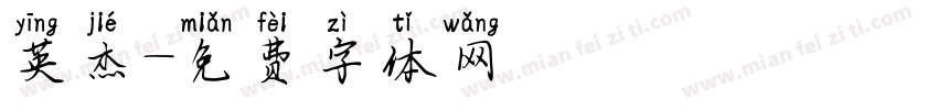 英杰字体转换
