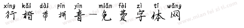 行楷带拼音字体转换
