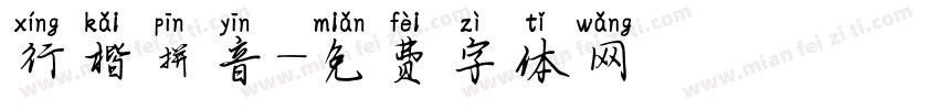 行楷拼音字体转换