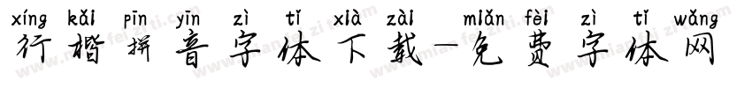 行楷拼音字体下载字体转换