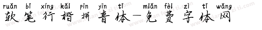 软笔行楷拼音体字体转换