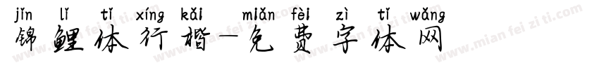 锦鲤体行楷字体转换