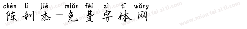 陈利杰字体转换