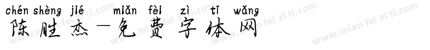 陈胜杰字体转换