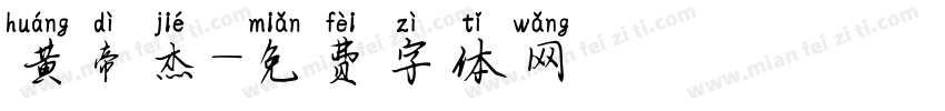 黄帝杰字体转换