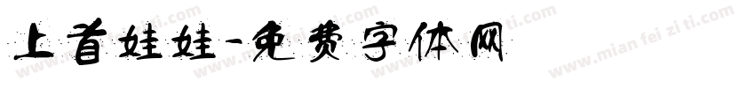 上首娃娃字体转换