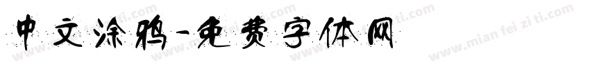 中文涂鸦字体转换