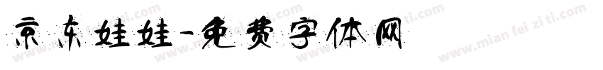 京东娃娃字体转换