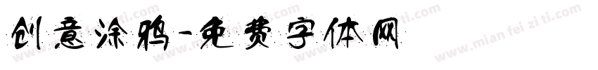 创意涂鸦字体转换