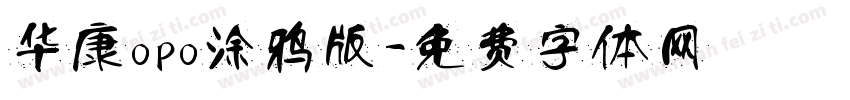 华康opo涂鸦版字体转换