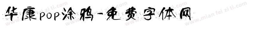 华康pop涂鸦字体转换