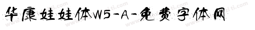 华康娃娃体W5-A字体转换