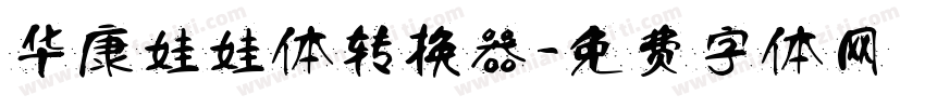 华康娃娃体转换器字体转换