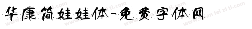 华康简娃娃体字体转换