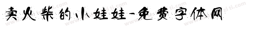 卖火柴的小娃娃字体转换