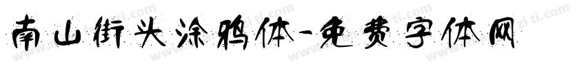南山街头涂鸦体字体转换