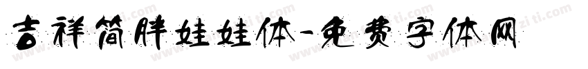 吉祥简胖娃娃体字体转换