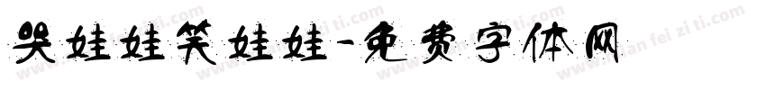 哭娃娃笑娃娃字体转换