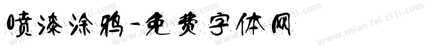 喷漆涂鸦字体转换