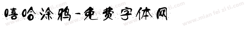 嘻哈涂鸦字体转换