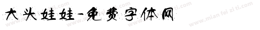大头娃娃字体转换