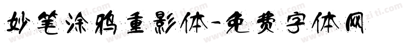 妙笔涂鸦重影体字体转换