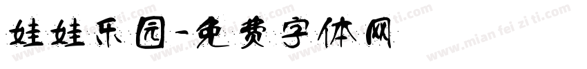 娃娃乐园字体转换