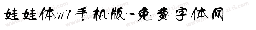 娃娃体w7手机版字体转换