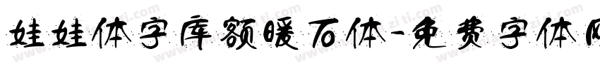娃娃体字库额暖石体字体转换