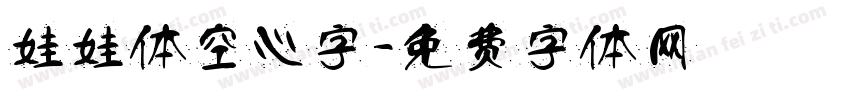 娃娃体空心字字体转换