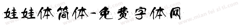 娃娃体简体字体转换