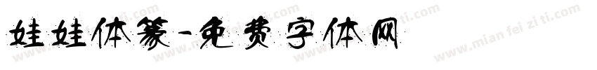 娃娃体篆字体转换