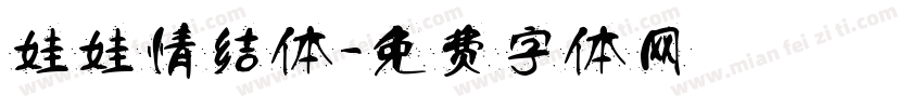 娃娃情结体字体转换