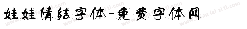 娃娃情结字体字体转换