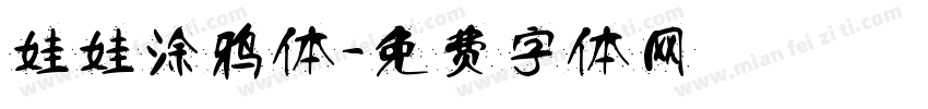 娃娃涂鸦体字体转换