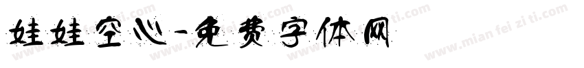 娃娃空心字体转换